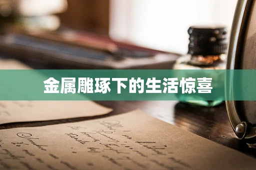 金属雕琢下的生活惊喜
