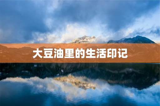 大豆油里的生活印记
