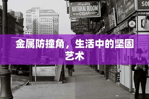 金属防撞角，生活中的坚固艺术