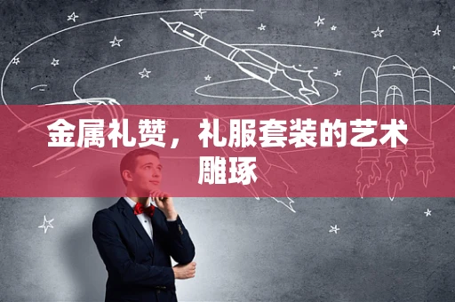 金属礼赞，礼服套装的艺术雕琢