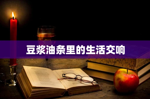 豆浆油条里的生活交响