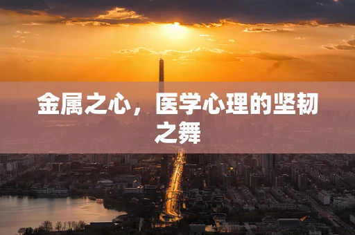 金属之心，医学心理的坚韧之舞