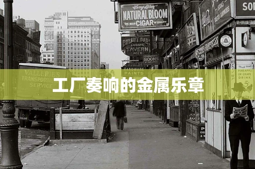 工厂奏响的金属乐章