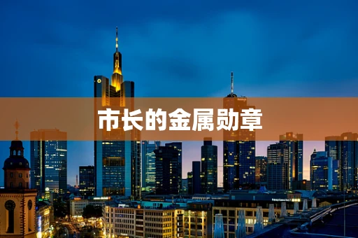 市长的金属勋章