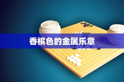 香槟色的金属乐章