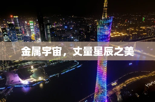金属宇宙，丈量星辰之美