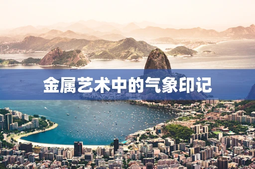 金属艺术中的气象印记