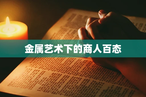 金属艺术下的商人百态