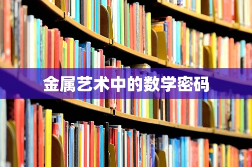 金属艺术中的数学密码