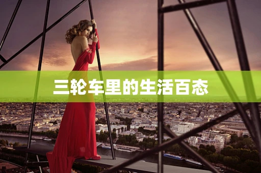 三轮车里的生活百态