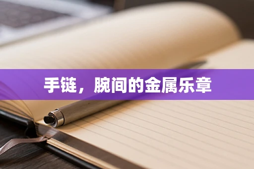 手链，腕间的金属乐章