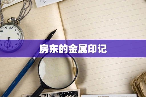 房东的金属印记