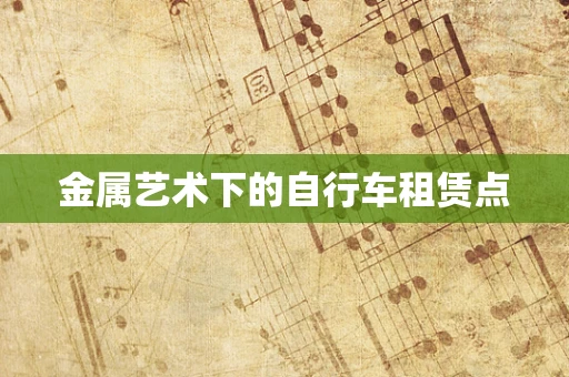 金属艺术下的自行车租赁点
