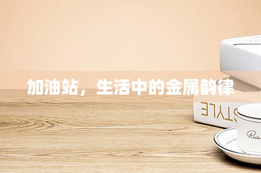 加油站，生活中的金属韵律