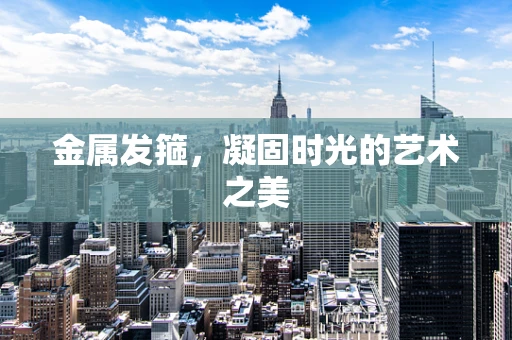金属发箍，凝固时光的艺术之美