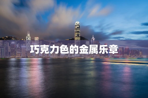 巧克力色的金属乐章