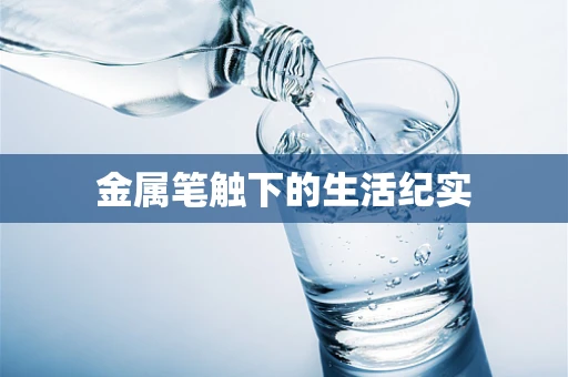 金属笔触下的生活纪实