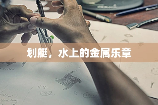 划艇，水上的金属乐章