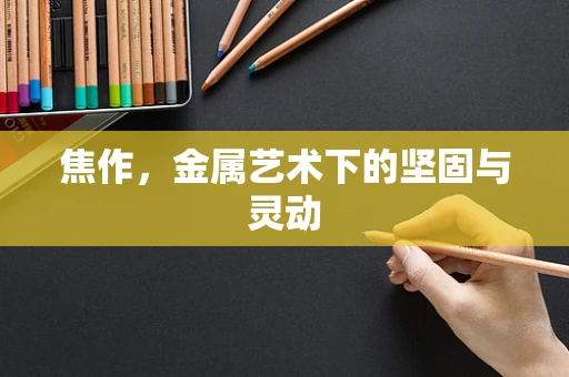 焦作，金属艺术下的坚固与灵动