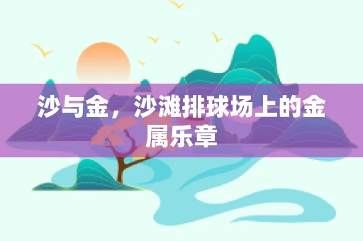 沙与金，沙滩排球场上的金属乐章