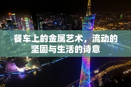 餐车上的金属艺术，流动的坚固与生活的诗意