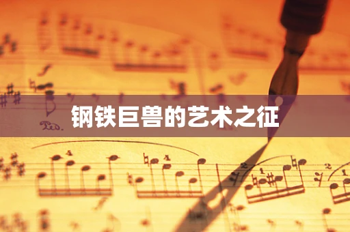 钢铁巨兽的艺术之征