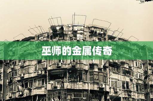 巫师的金属传奇