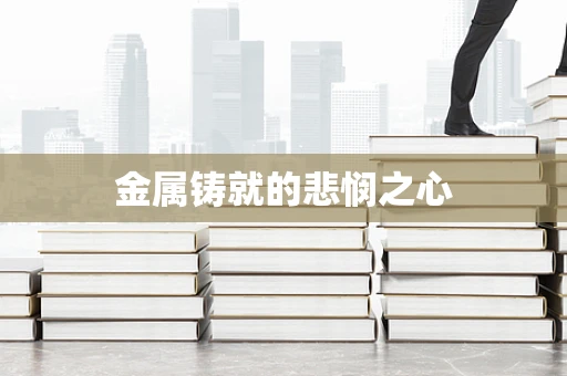 金属铸就的悲悯之心