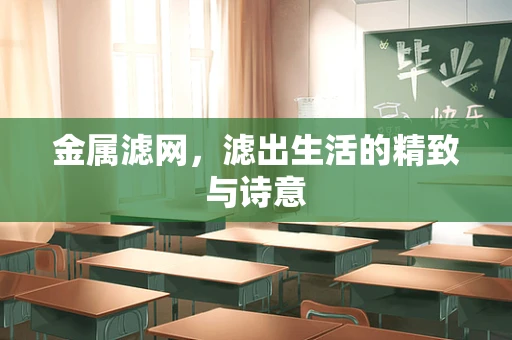 金属滤网，滤出生活的精致与诗意
