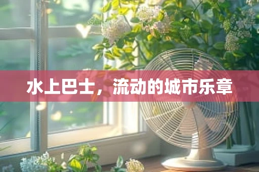 水上巴士，流动的城市乐章