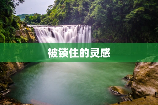 被锁住的灵感
