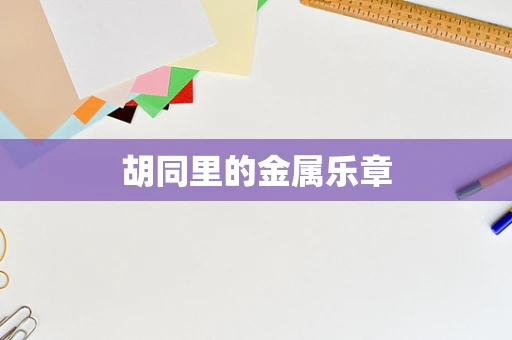 胡同里的金属乐章