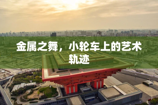 金属之舞，小轮车上的艺术轨迹