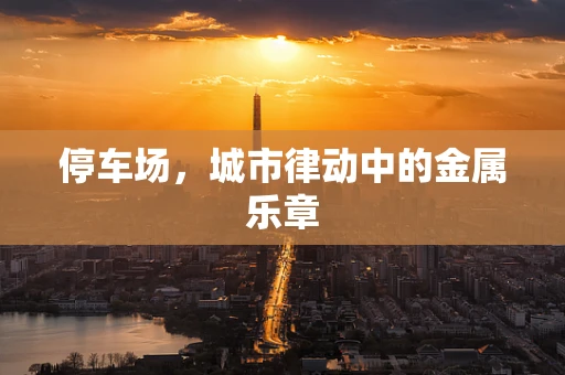 停车场，城市律动中的金属乐章