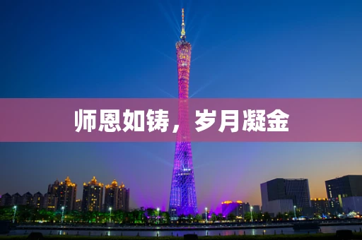 师恩如铸，岁月凝金