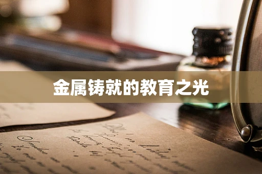 金属铸就的教育之光