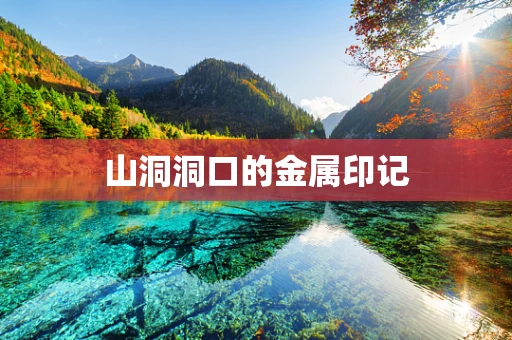 山洞洞口的金属印记