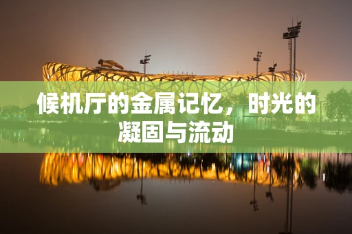 候机厅的金属记忆，时光的凝固与流动