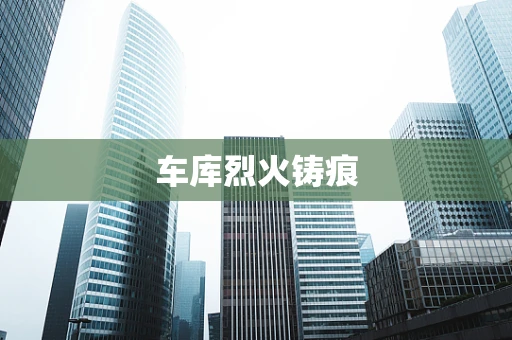 车库烈火铸痕