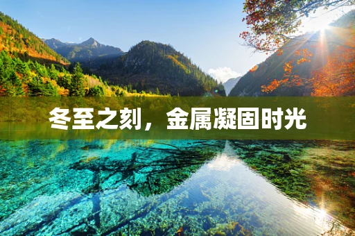 冬至之刻，金属凝固时光