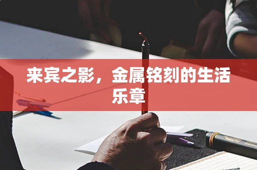 来宾之影，金属铭刻的生活乐章