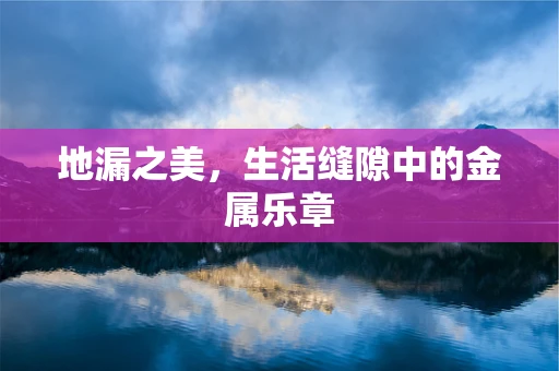 地漏之美，生活缝隙中的金属乐章
