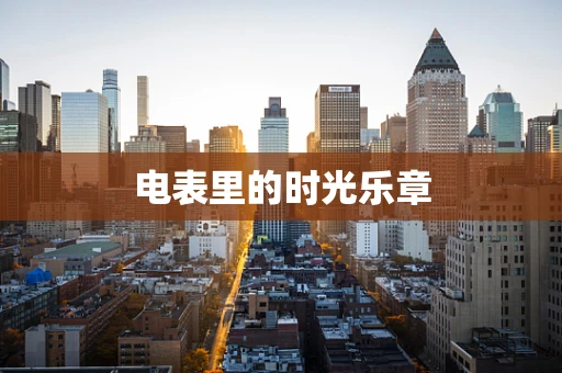 电表里的时光乐章