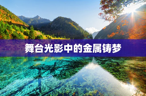 舞台光影中的金属铸梦