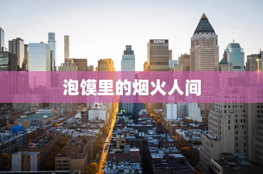泡馍里的烟火人间
