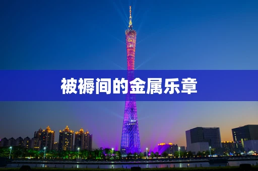 被褥间的金属乐章