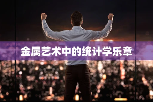 金属艺术中的统计学乐章
