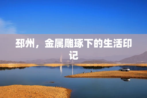 邳州，金属雕琢下的生活印记