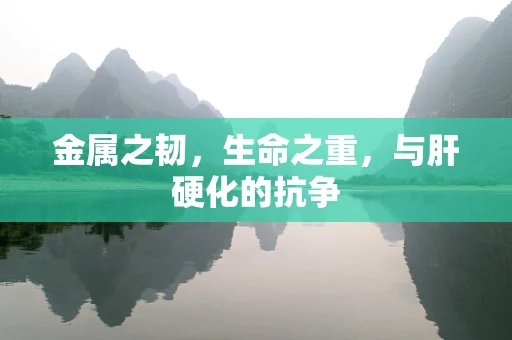 金属之韧，生命之重，与肝硬化的抗争