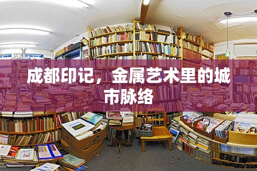 成都印记，金属艺术里的城市脉络